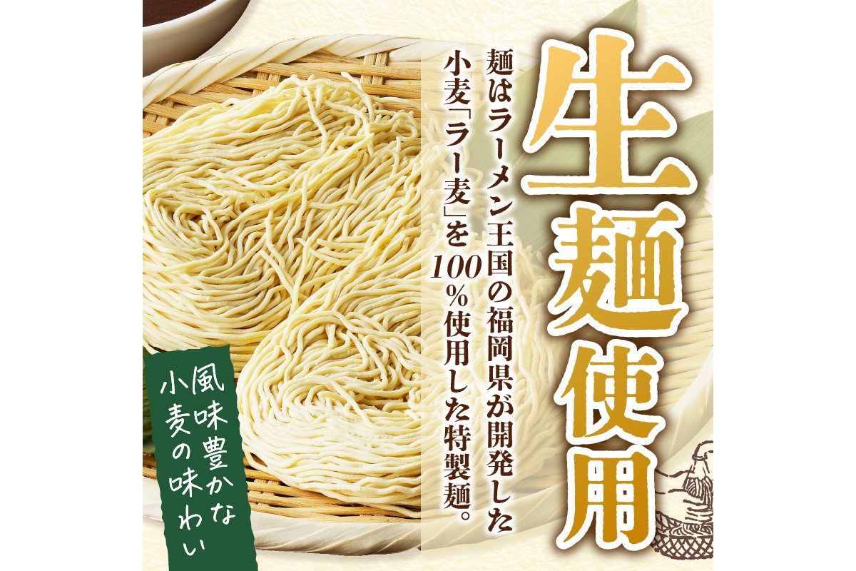 【A2-148】福岡の老舗が作る 背脂入り醤油とんこつラーメン【ラー麦100％特製麺使用】