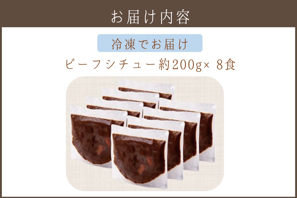 【A5-320】温めるだけで本格的な「ビーフシチュー」8食