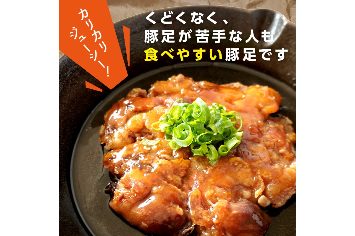 【A-823】飯塚名物 骨無し豚足トン・パリ・ピーポー（200g×2枚）