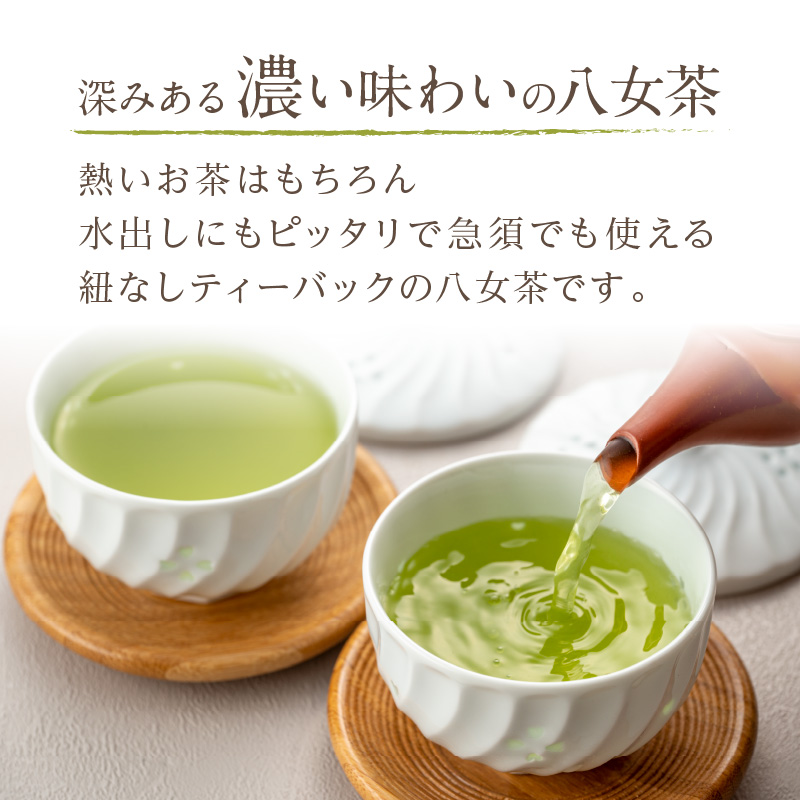 【B7-028】八女高級煎茶ティーバッグ (5g×20p)×4袋セット