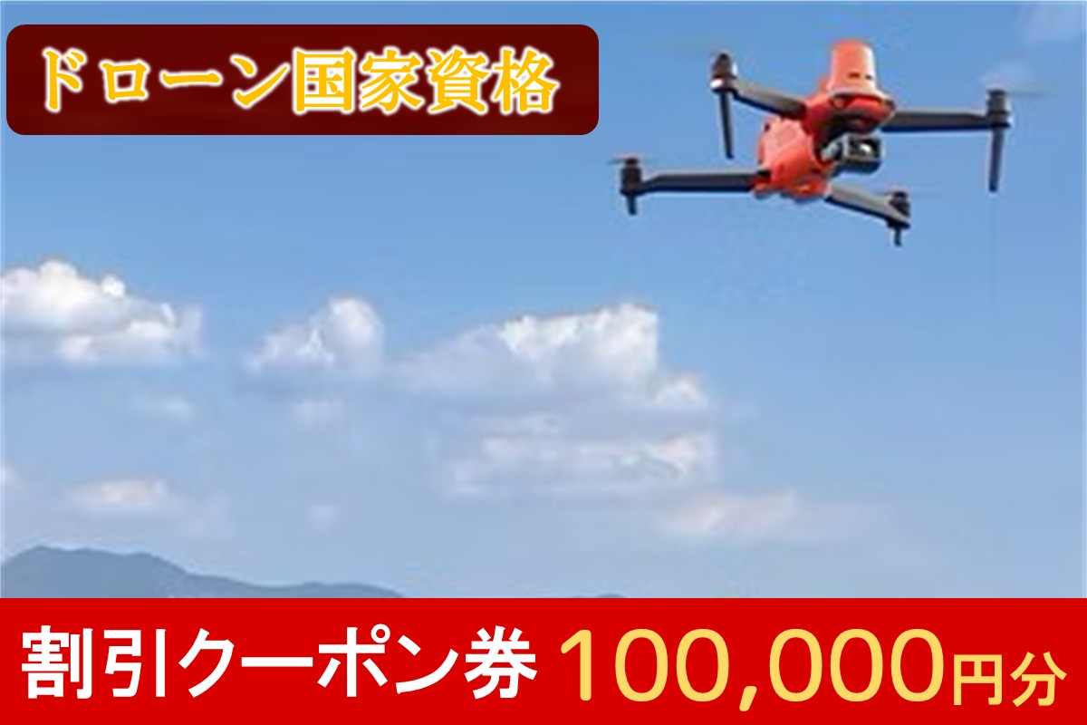 【L34-001】ドローン国家資格講習 100,000円 割引クーポン券