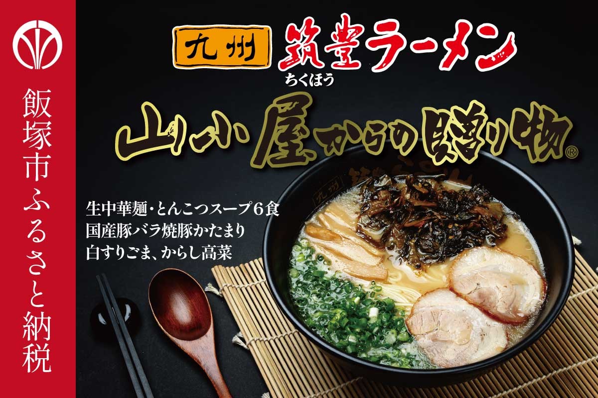 【A5-438】山小屋からの贈り物　焼豚高菜とんこつ生ラーメン6食セット