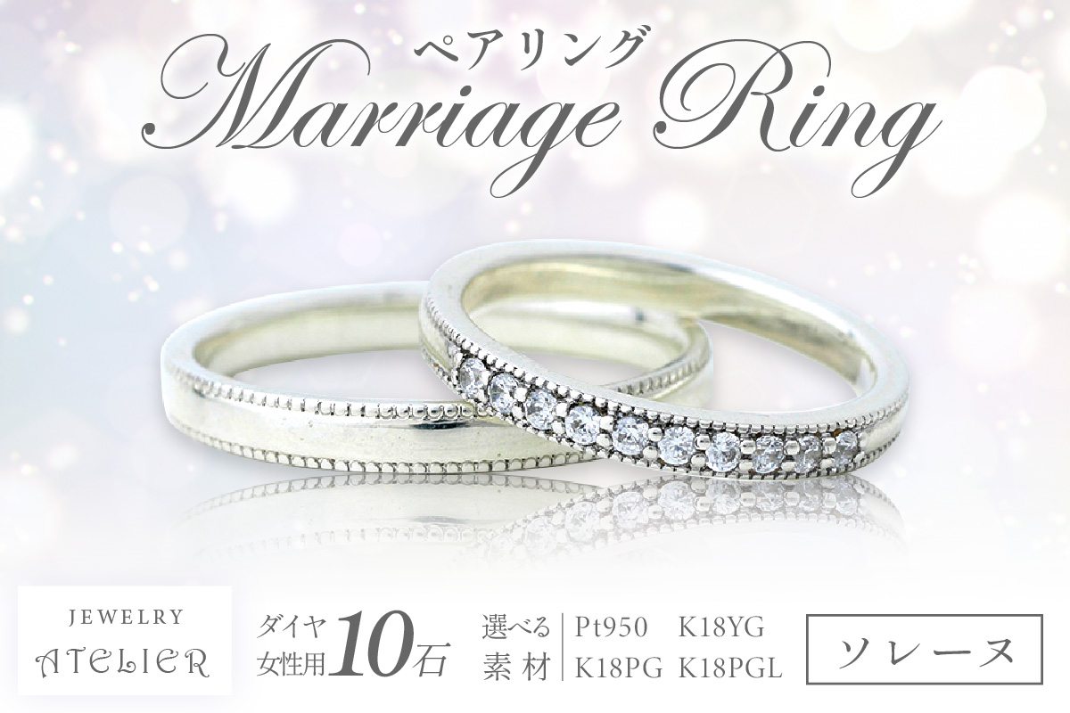 【P24-001】結婚指輪 ペアリング ソレーヌ