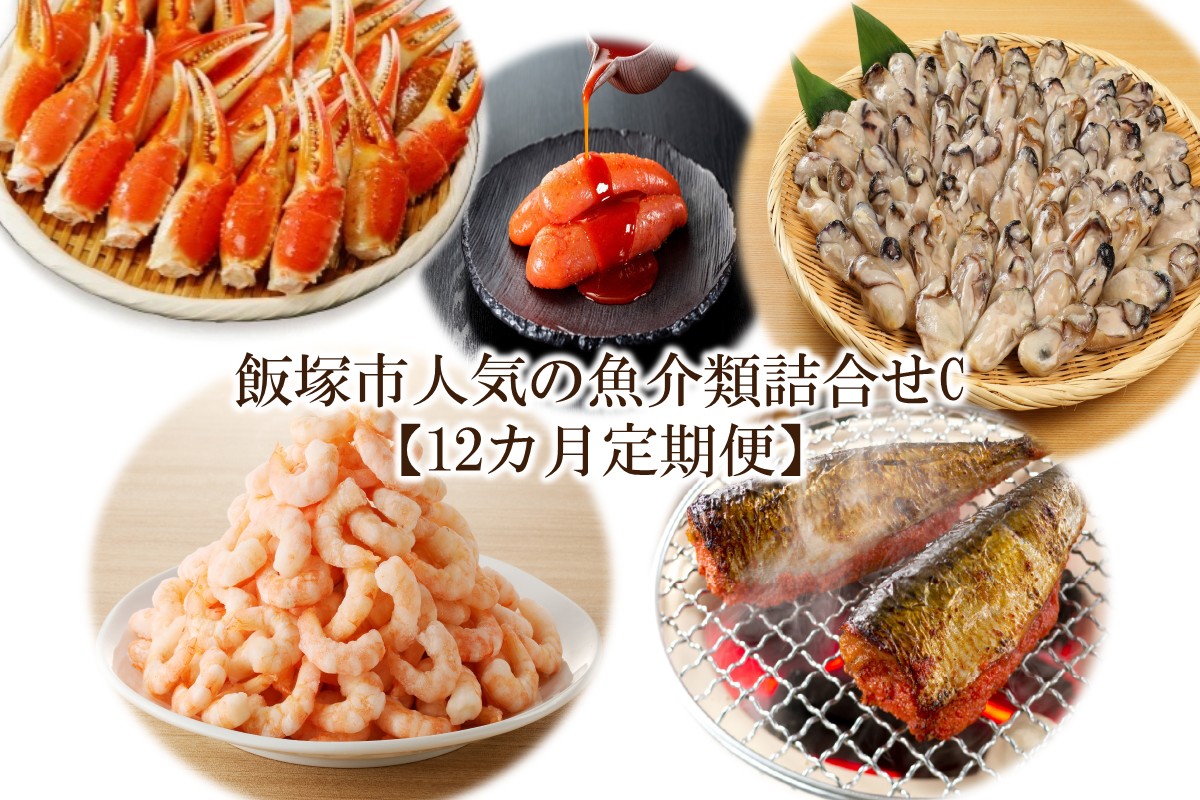 【O-007】飯塚市人気の魚介類詰合せC【12カ月定期便】