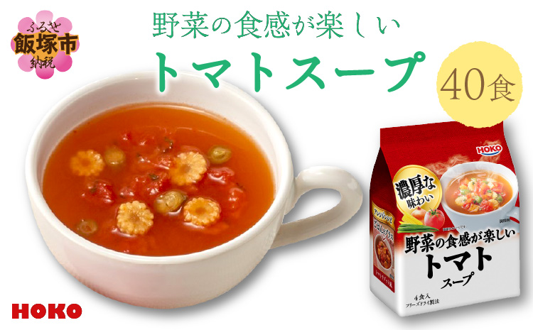 【A-637】HOKO 野菜の食感が楽しいトマトスープ（40食）
