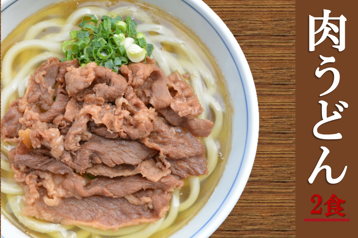 【A5-442】うどんそば処 あぐんちゃ 冷凍 ごぼう天うどんと肉うどん（４食）