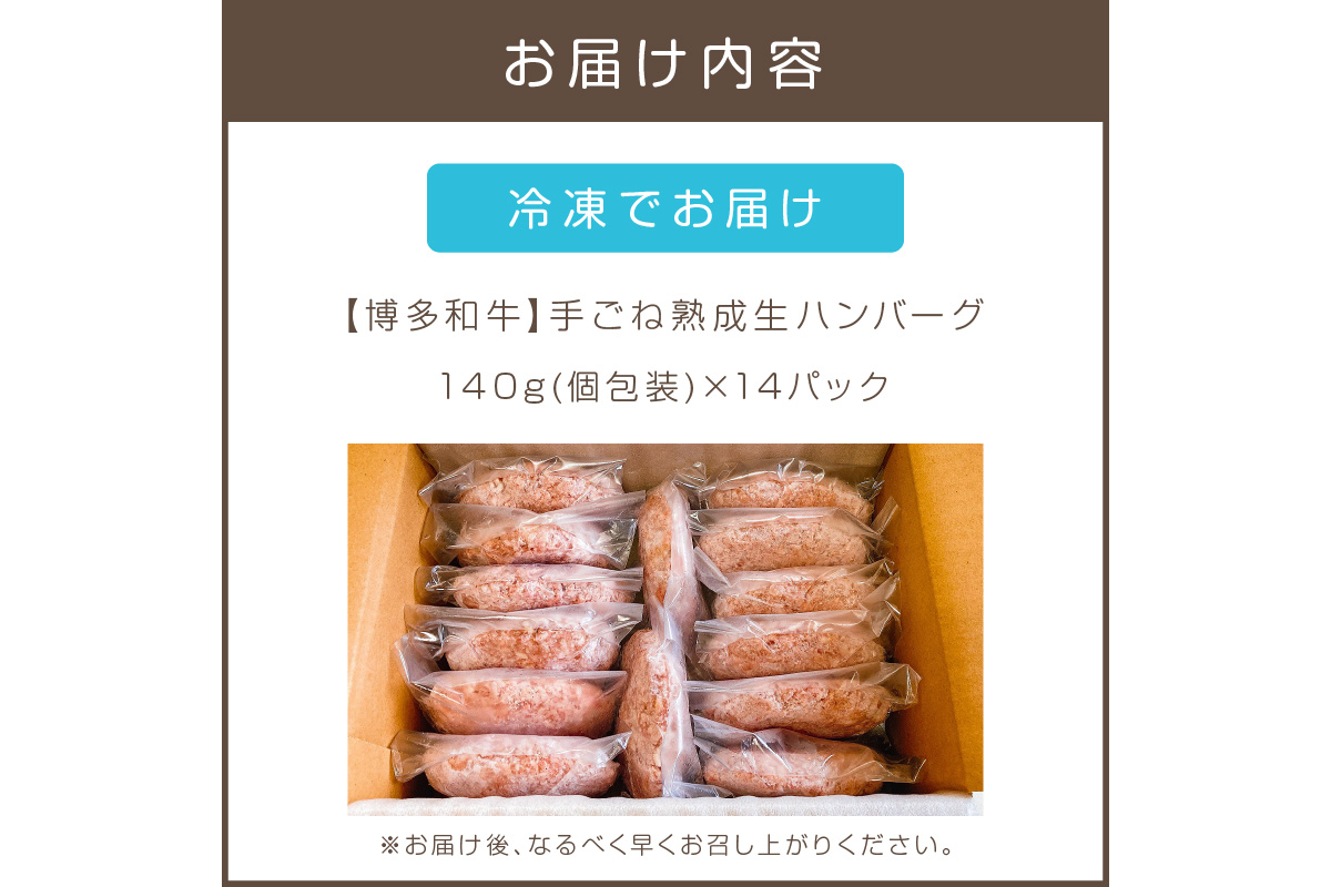 【A5-423】14個入り！博多和牛 手ごね熟成生ハンバーグ/黄金レシピ