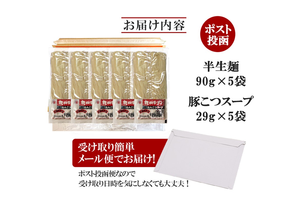 【Z3-043】＼ポスト投函／ 博多の味 豚骨ラーメン 5食 ゆうパケットでお届け！