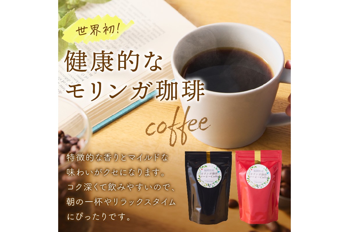 【A5-436】福岡県産モリンガ珈琲