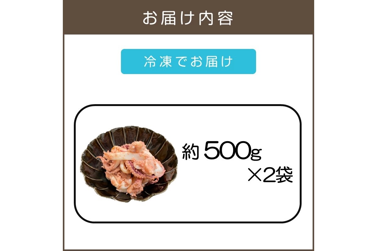 【B7-021】炒めるだけで簡単！長崎産ヤリイカ使用 いか明太・加熱用 計1kg(約500g×2袋)