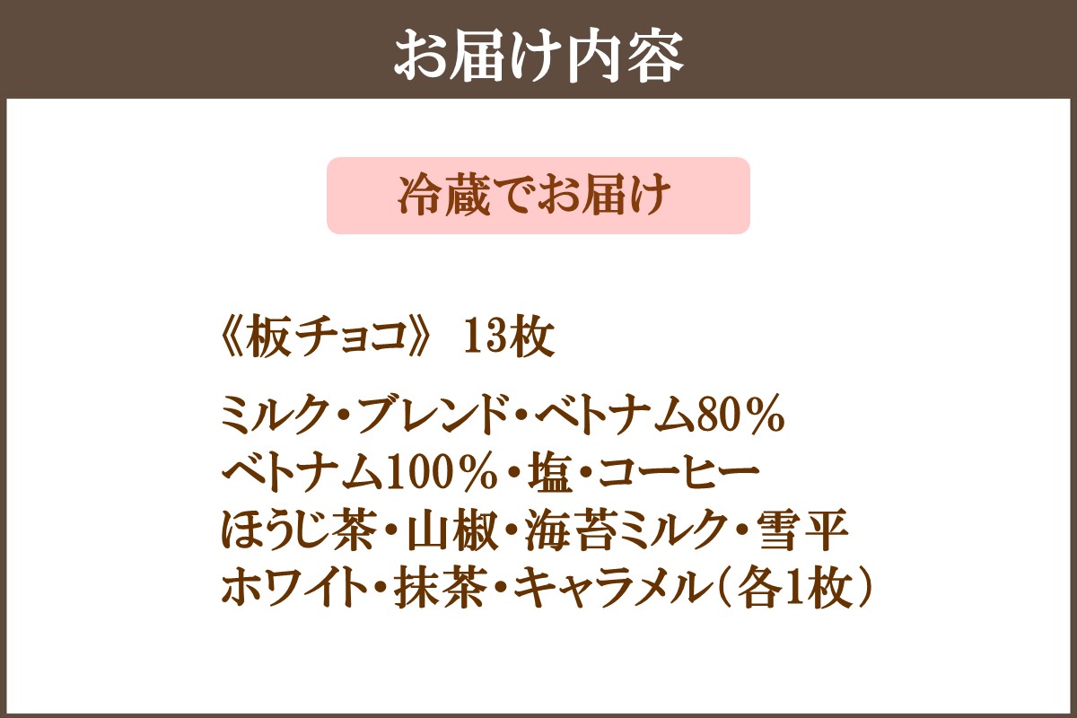 【E-089】カカオ研究所のチョコレートセット(13枚)