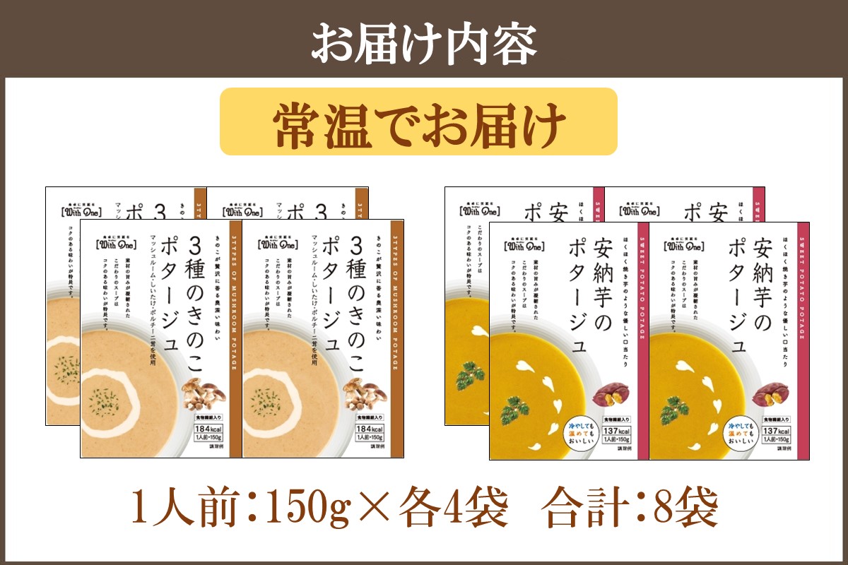 【A2-144】福岡の老舗が作る食物繊維たっぷり きのこ・安納芋のポタージュ