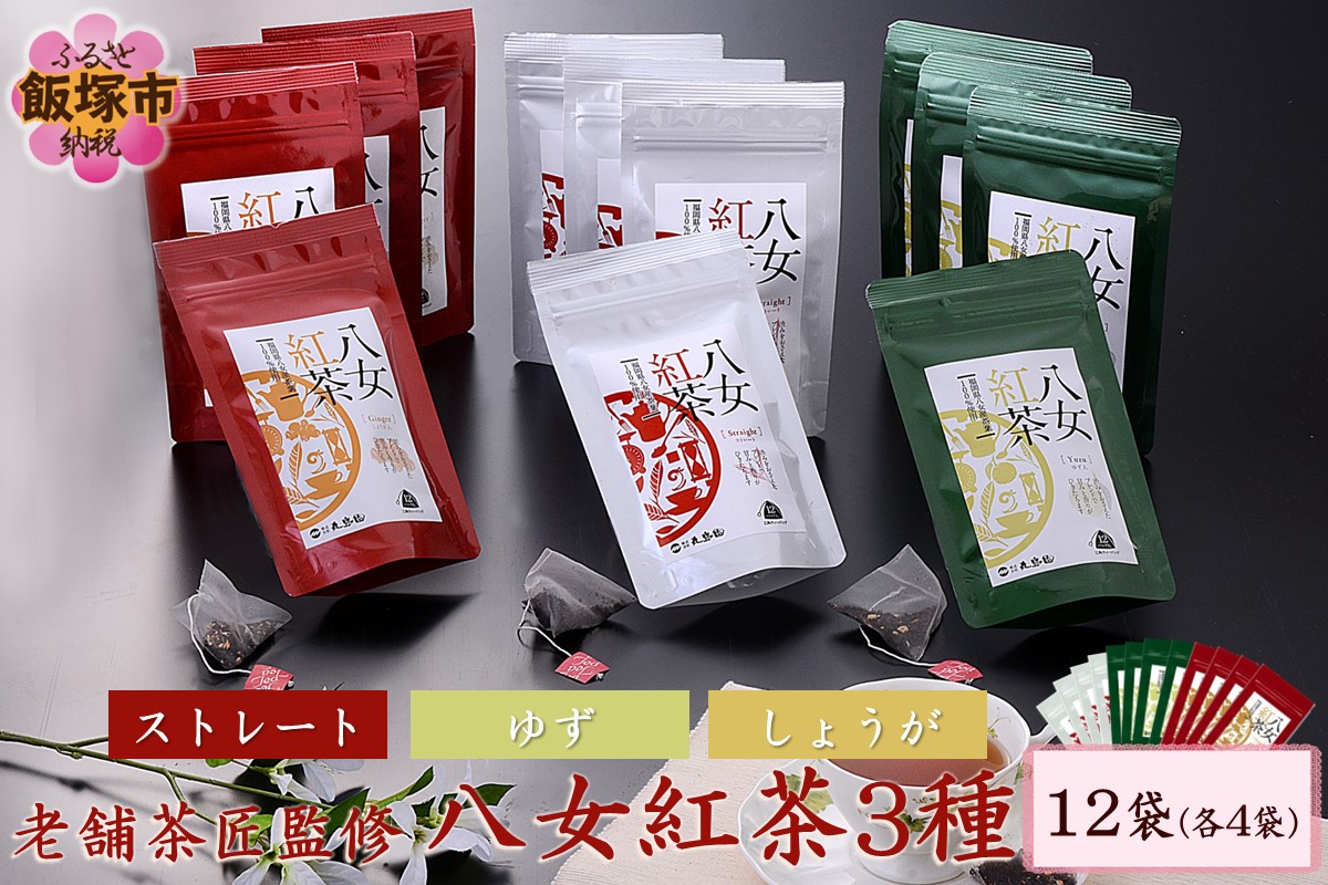 【C8-011】老舗茶匠監修 八女紅茶3種（12袋）