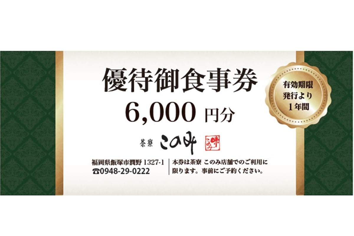 【C-147】日本料理 茶寮このみ 旬の会席コース御食事券6,000円分