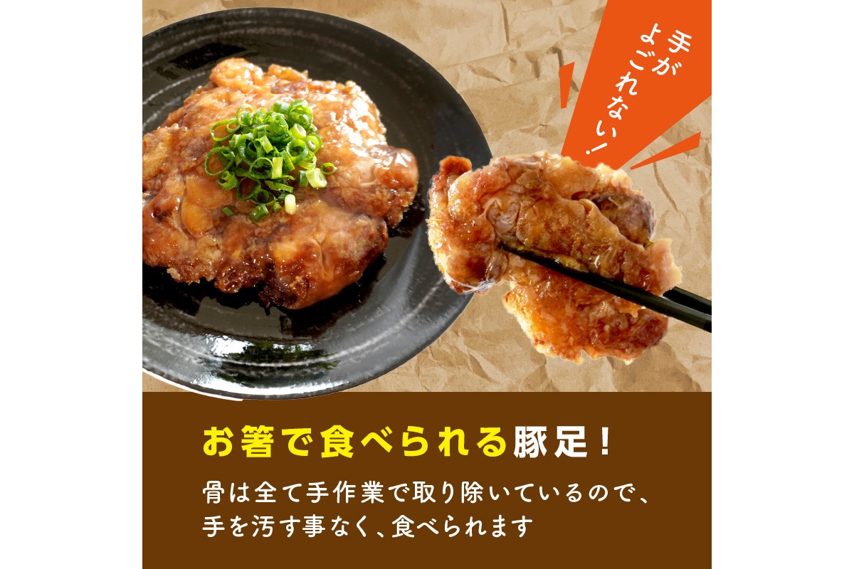 【A-823】飯塚名物 骨無し豚足トン・パリ・ピーポー（200g×2枚）