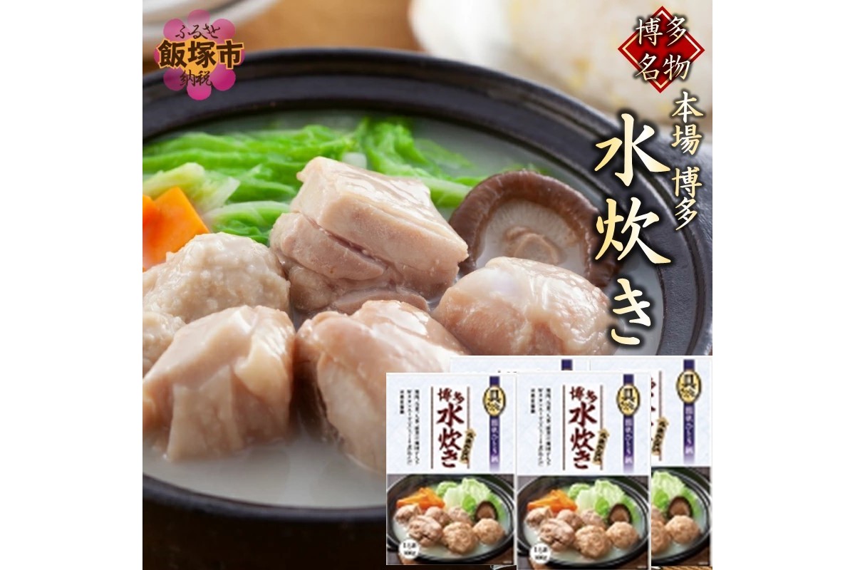 【A2-157】【博多名物】本場　博多水炊き　具入り4袋
