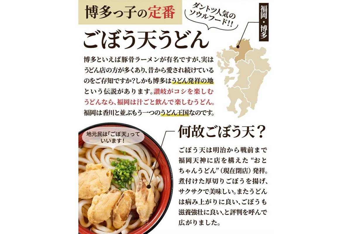 【A5-431】博多ごぼう天うどん　12食セット