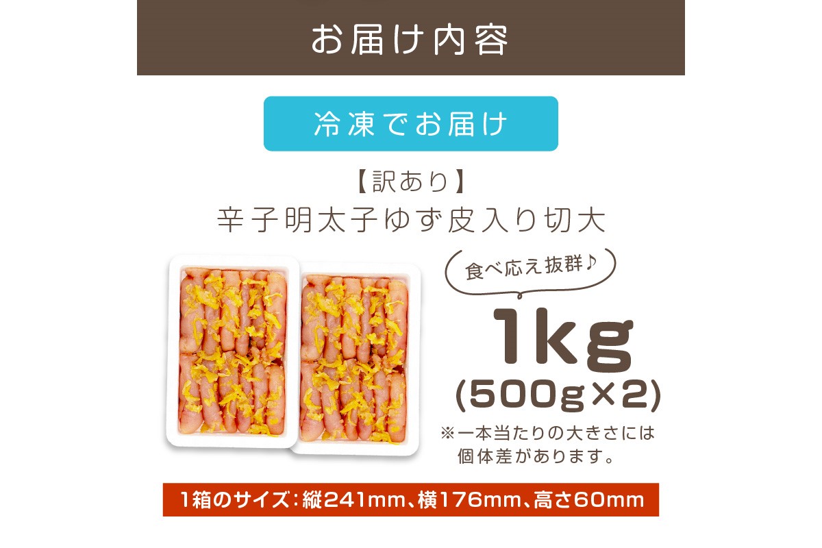 【A7-051】【訳あり】辛子明太子ゆず皮入り切大 1kg(500gx2）