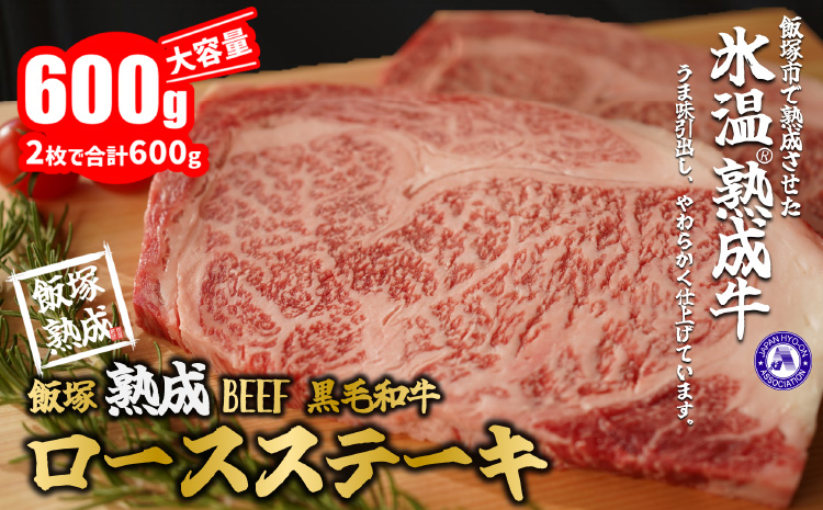 【B-143】【飯塚熟成牛】黒毛和牛ロースステーキ600g