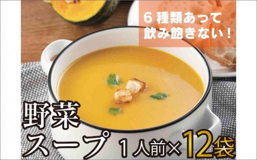 【A5-327】温めるだけ 野菜スープ 彩り豊かな6種類詰合せ12袋入り