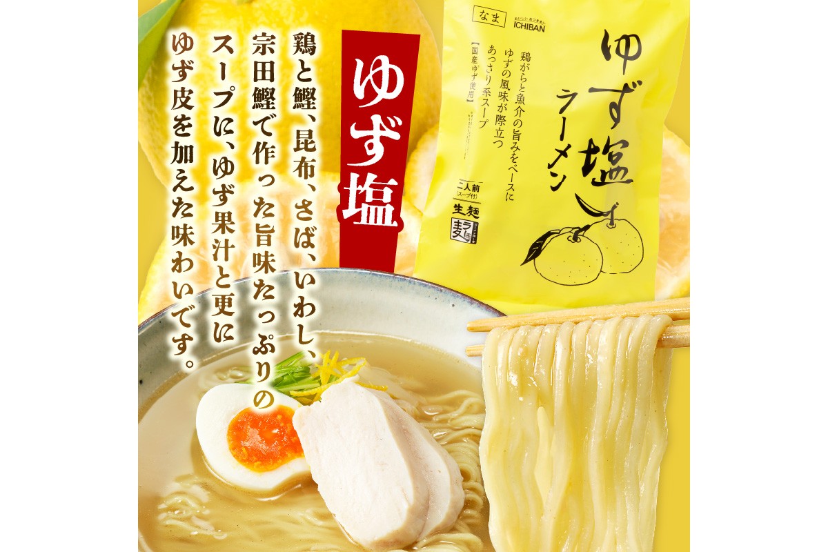 【A2-149】福岡の老舗が作る ゆず塩ラーメン【ラー麦100％特製麺使用】