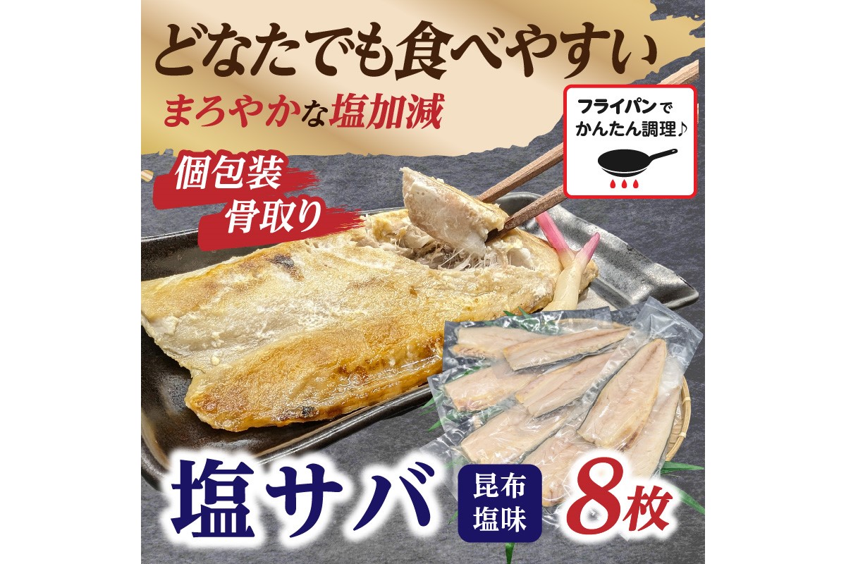 【A2-138】【骨取り】さば使用 塩さば(昆布塩味) 8枚入