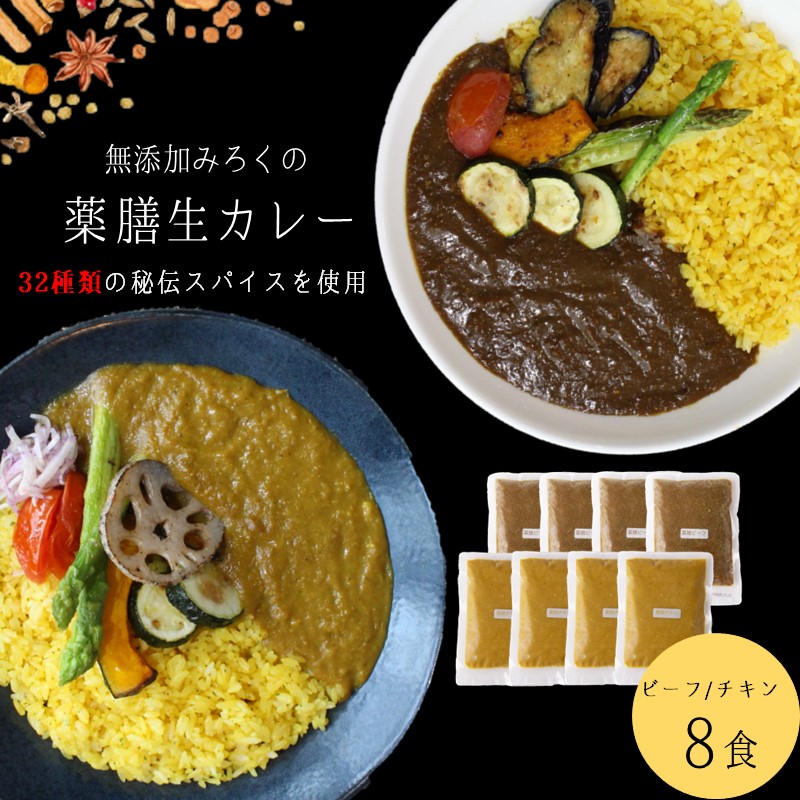 【A5-474】無添加 みろくの薬膳 生カレー(チキン・ビーフ)各4食