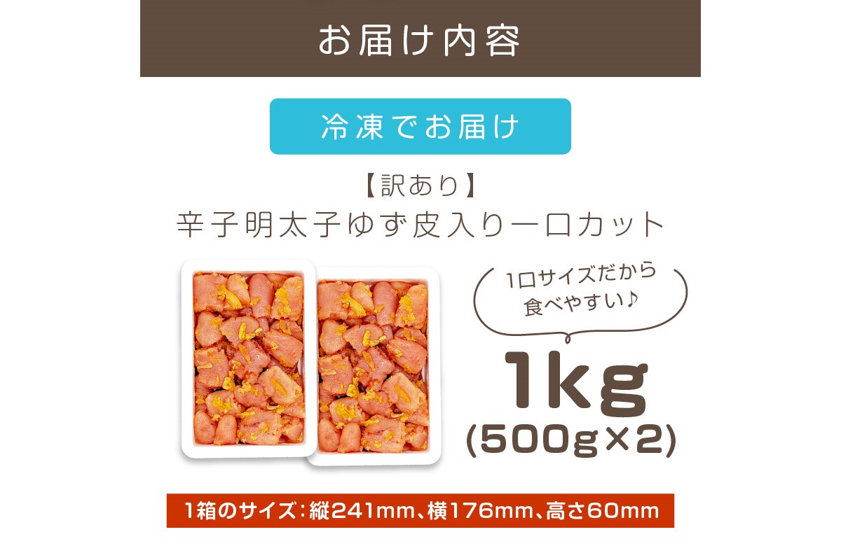 【A7-050】【訳あり】辛子明太子ゆず皮入り一口カット 1kg(500gx2)