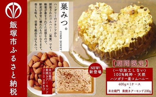 【B-100】コムハニー 400g(蜂蜜) ＆素焼きアーモンド