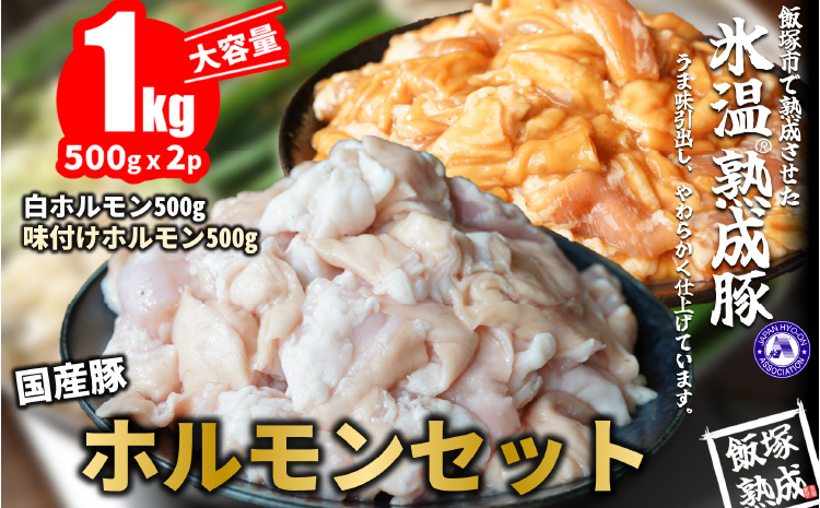 【A-628】【飯塚熟成豚】国産豚ホルモンセット1kg