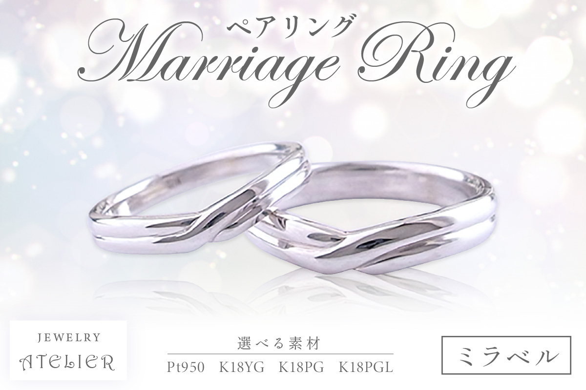 【O97-001】結婚指輪 ペアリング ミラベル