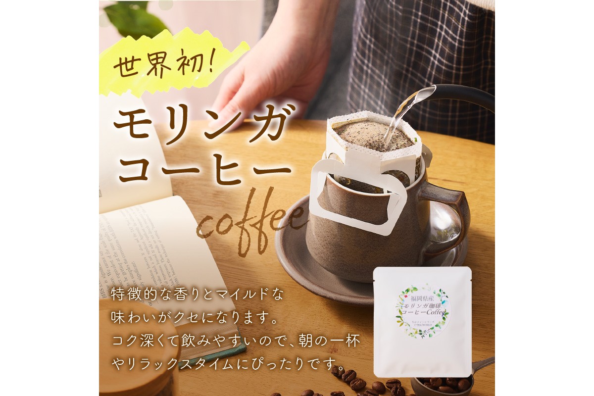 【B3-064】モリンガ珈琲ドリップタイプ・モリンガ日本茶3種