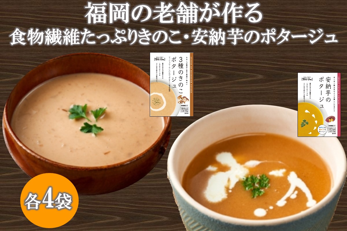 【A2-144】福岡の老舗が作る食物繊維たっぷり きのこ・安納芋のポタージュ