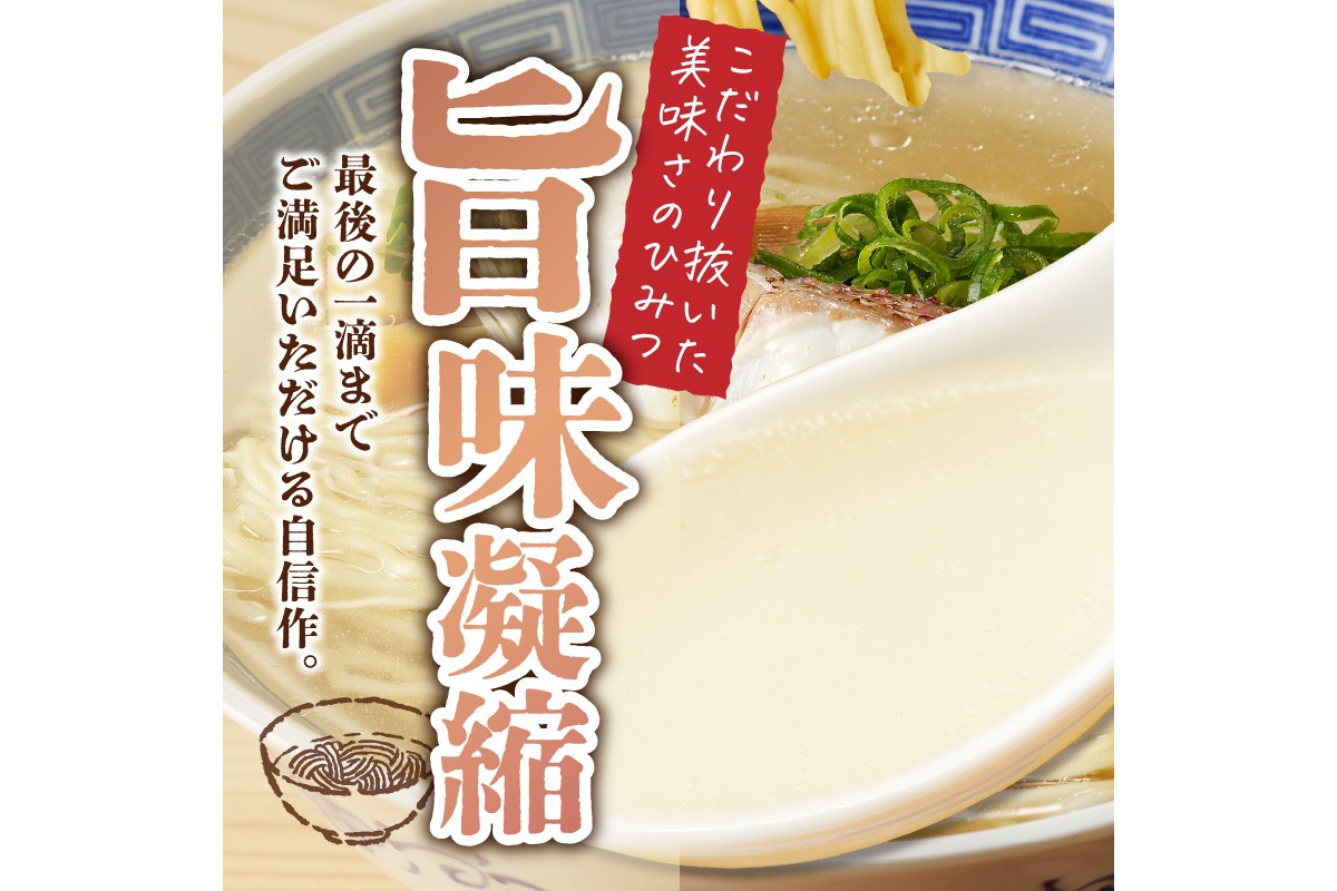 【A2-150】福岡の老舗が作る 炙り鯛だし塩ラーメン【ラー麦100％特製麺使用】