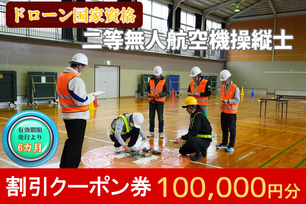 【L34-001】ドローン国家資格講習 100,000円 割引クーポン券