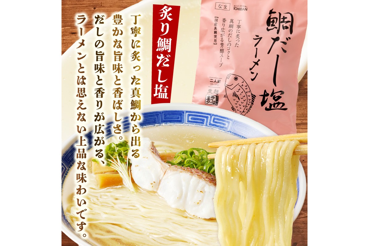 【A2-150】福岡の老舗が作る 炙り鯛だし塩ラーメン【ラー麦100％特製麺使用】