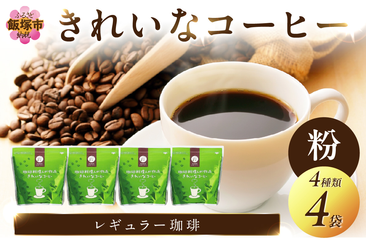 【A5-415】きれいなコーヒーレギュラー珈琲4種セット 粉 200g×4袋