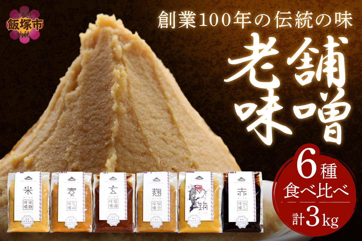 【A5-467】創業100年の伝統の味「ヱビス味噌」食べ比べセット