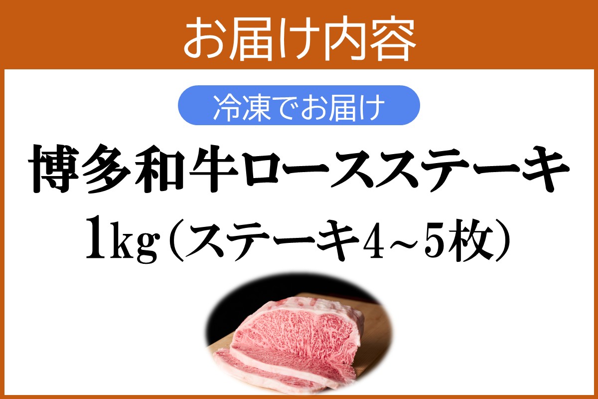 【F7-003】プロトン冷凍 博多和牛ロースステーキ1kg