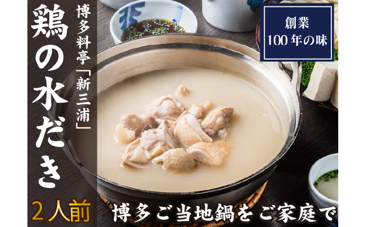 【A3-059】博多料亭「新三浦」特製 鶏の水だき 2人前