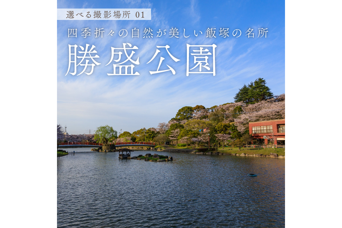 【I9-001】飯塚の名所「勝盛公園」でフォトウェディング