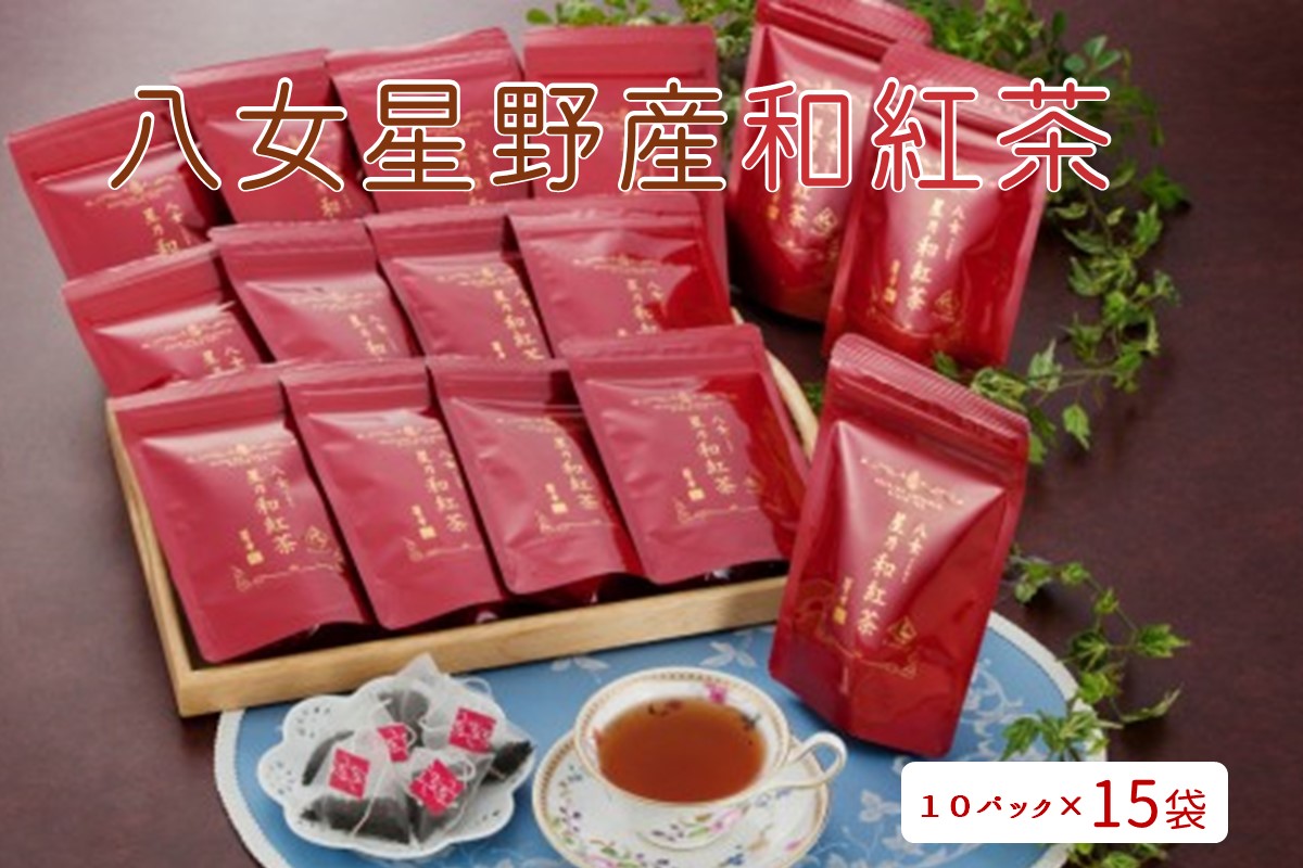 【C-128】八女星野産和紅茶10P入×15袋