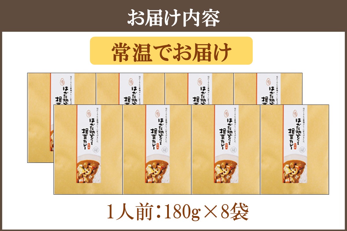 【A9-016】【地鶏使用】はかた地どりと根菜カレー 具入り8袋