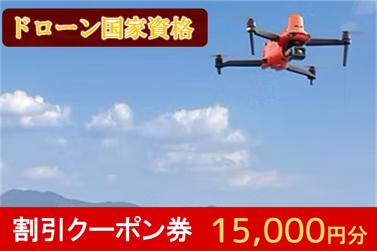 【E-092】ドローン国家資格講習 15,000円 割引クーポン券