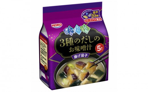 【A5-203】フリーズドライ3種だしの味噌汁〜揚げ茄子〜50食