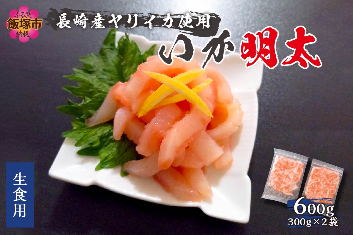 【A8-015】長崎産ヤリイカ使用 いか明太・生食用 計600g(約300g×2袋)