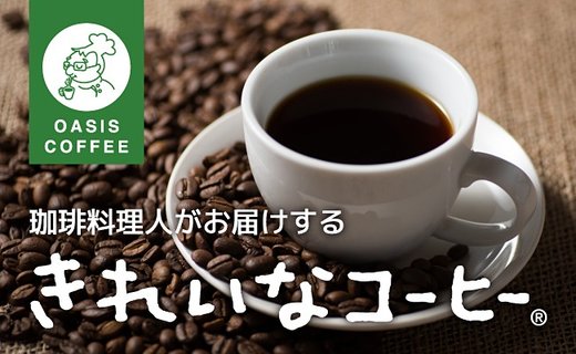 【B1-003】きれいなコーヒーレギュラー珈琲10種セット(粉）200ｇ×10袋