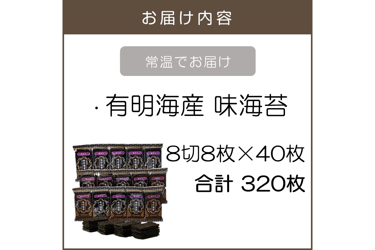 【A2-127】有明海産 味海苔 8切8枚×40袋 合計320枚