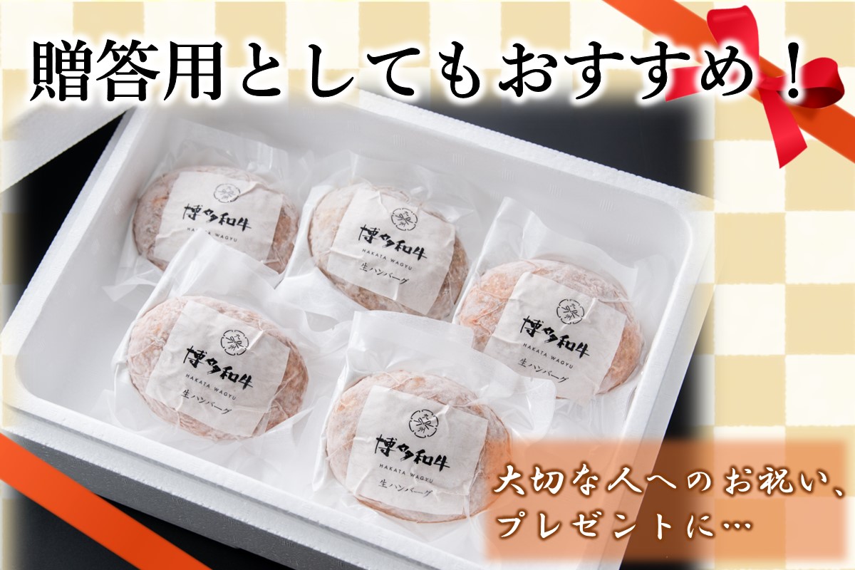 【A2-140】博多和牛 生ハンバーグ 140g 5個入り