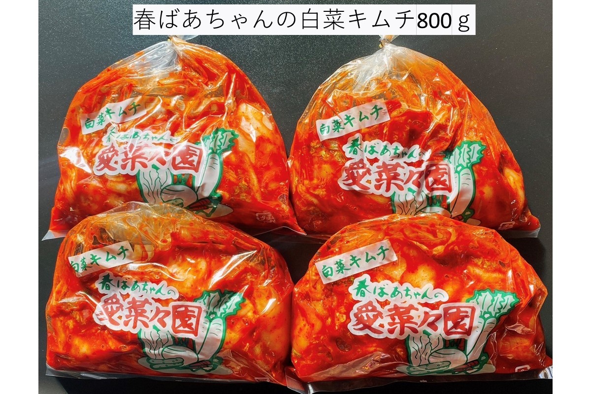 【A-815】春ばあちゃんの白菜キムチ800g